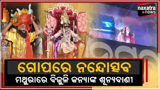 ଗୋପରେ ନନ୍ଦୋତ୍ସବ ମଥୁରାରେ ବିଜୁଳି କନ୍ୟାଙ୍କ ଶୂନ୍ୟବାଣୀ || Naxatra News