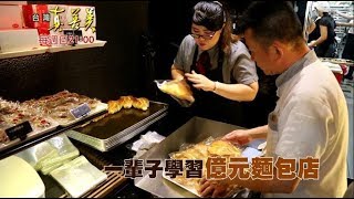 【精彩內容搶先看！】台南秒殺麵包店祕密曝光！這位老闆好會賺 小店締造年收上億好成績