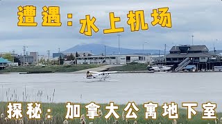 遭遇温哥华水上飞机场，加拿大公寓地下室洗车扔垃圾，结局你肯定想不到！