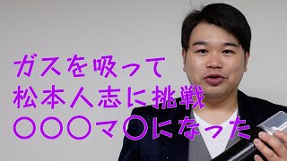 声が変わるガスを吸って【ダウンタウン松本人志】のものまねに挑戦したらあの人になった！？