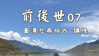 前後世07 - 圖滇悲桑格西開示集要