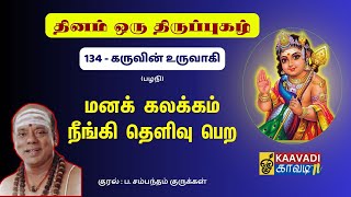 கருவின் உருவாகி | Karuvin Uruvagi | திருப்புகழ் 134 | Thirupugal 134 #kaavaditv #tamil #திருப்புகழ்