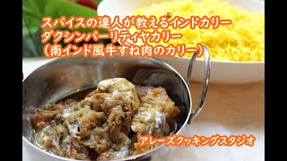 南インド牛肉カレー