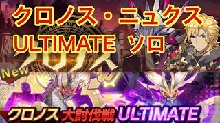 【ドラガリ】クロノス・ニュクスULTIMATEソロに挑戦！【ドラガリアロスト】