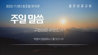 [좋은성결교회] 2023-11-05주일예배│구원이란 무엇인가?(롬3:21-31)│ 박범석 목사 설교