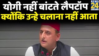 Akhilesh Yadav ने क्यों कहा- CM Yogi को नहीं आता लैपटॉप चलाना?