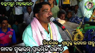 ନାଟକ ସୁଭାରମ୍ଭ ପ୍ରାରମ୍ଭିକ ସଙ୍ଗୀତ / Banthapalli Mahabharat / Master Bhagaban Sahu / Odia Bhajan Song