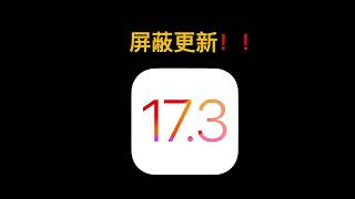 iOS 17屏蔽更新最新教程，保证有效！#ios17 #iphone