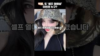 박봄, 또 셀프 열애설?!