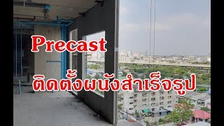 งานก่อสร้างอาคารสูง I Precast (concrete wall) ติดตั้งผนังคอนกรีตสำเร็จรูป