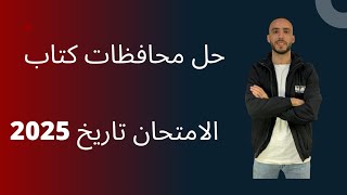 حل امتحانات المحافظات من كتاب الامتحان تاريخ للصف الاول الثانوي 2025