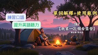 學英文的露營故事｜初學者簡單學會自然環境詞彙｜聽力 \u0026 口語練習｜英語課程--課9【第一次獨自露營】