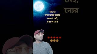 যাদের ভালো কাজ...🍁😔 #shorts #ytshorts #motivation