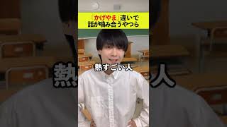 「かげやま」違いで謎に話が噛み合うやつら！#shorts