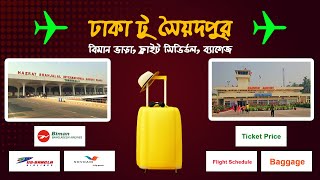 ঢাকা টু সৈয়দপুর বিমান ভাড়া কত? Dhaka to Saidpur Air Ticket Price 2023 | Domestic Flight |