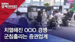 치열해진 OCIO 경쟁…군침흘리는 증권업계