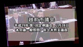 「言論封殺か？」越前市議会 佐々木議員一般質問（2017.2.28）