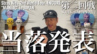 2回戦目！W会員先行全公演全滅した限界STAYによる、STAY JAPAN先行全公演応募当落結果[Stray Kids 2nd World Tour -ENCORE MANIAC in JAPAN]