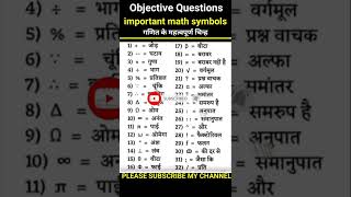 important math symbols।। गणित के महत्वपूर्ण चिन्ह।। #symbols।। #maths ।। #शॉर्ट्स ।। #shortvideo