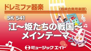 《ドレミファ器楽》江～姫たちの戦国～メインテーマ（お客様の演奏）