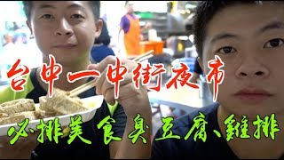 ⟪美食Vlog⟫台中一中街夜市 必排美食臭豆腐、雞排【鬼谷子與鬼谷哥】