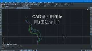 CAD里面的线条，用J无法直接合并，这五大主要原因你都排除了么？