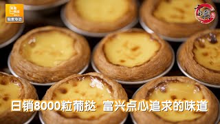 日销𝟴𝟬𝟬𝟬粒葡挞    富兴点心追求的味道