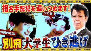 【緊急】全国民の皆様、遺族のために力を貸して下さい！【別府】【ひき逃げ】【八田與一】