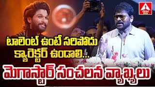 టాలెంట్ ఉంటే సరిపోదు..క్యారెక్టర్ ఉండాలి...! | Megastar Chiranjeevi Fire Words About Allu Arjun