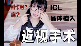 近视手术经验 | 我在眼睛里放了个镜片？ICL晶体植入术【豆豆子】手术过程+个人感受