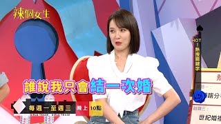 辣個女生🌶️  EP58預告｜天心嫁韓國帥尪沒辦婚禮  \