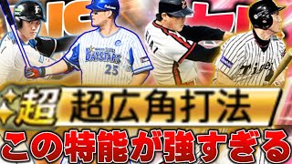 特能の広角打法が強すぎる問題について...CLAYが語る