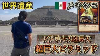 メキシコにあるアメリカ大陸最大の古代遺跡！世界遺産のピラミッドを巡る旅！