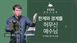 [금요기도회] 한계와 경계를 허무신 예수님 / 마가복음 7:24-37ㅣ임병옥 목사ㅣ2024.10.04.