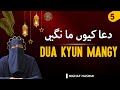 Ramadan Aur Dua | 05 : Dua Kyun Mangain | Ustazah Nighat Hashmi | IIRCTV