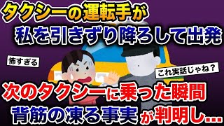 タクシーの運転手がいきなり私を引きずり降ろして出発→次のタクシーに乗った瞬間、背筋の凍る事実が判明し…【2ch 修羅場スレ・ゆっくり解説】