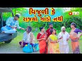 Vijuli Ke Rajyo Gando Nathi | Gujarati Comedy | 2024 |Vijudi Na Comedy