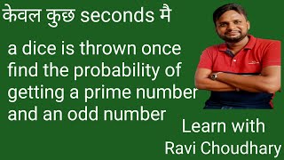 Probability निकालना सीखें||केवल कुछ seconds मै||learn with Ravi Choudhary