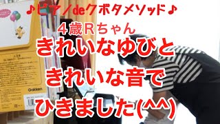 郡山市ピアノ教室【ピアノｄｅクボタメソッド・４歳Ｒちゃんのレッスン〜】むらかみ音楽教室