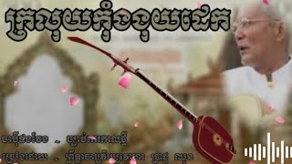 ចាប៉ីដងវែង-ច្បាប់កេរកាលថ្មី - ច្រៀងដោយ។                          ព្រិទ្ធាចារ្យភិរម្យវោហា ប្រាជ្ញ ឈួន