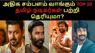 Top 10 highest paid actors of tamil cinema news | vijay , rajini , ajith , sivakarthikeyan | 2019