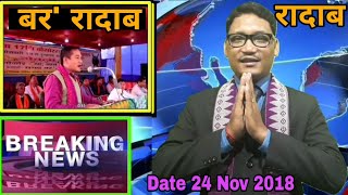 बर रादाब ।। News Update Technical Bodo || Bodoland News || Bodoland Khourang |Ramen