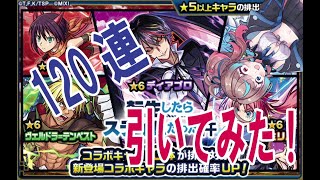 【転スラコラボ第2弾ガチャ】120連引いてみた！【モンスト】