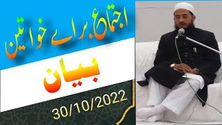 خواتین کے اجتماع میں بیان (speech in Women's) #women #speech #bayan #2022