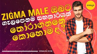 සිග්මා පිරිමියෙකුට [ Sigma Male] සුදුසුම කාන්තාවක් තෝරාගන්නේ කෙසේද?