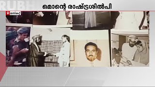 രാഷ്‍ട്രശില്പിയുടെ ഓർമ്മകളിൽ ഒമാൻ; സുൽത്താൻ ഖാബൂസ് വിടവാങ്ങിയിട്ട് 5 വർഷം | Oman