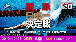 第61回 日本選手権(25m)水泳競技大会 2日目 A面予選