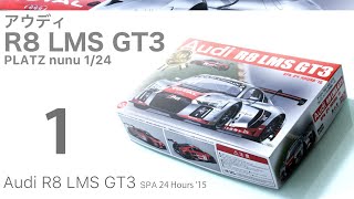 Platz/NuNu  1/24 Audi R8 LMS GT3 製作記 1 - 青22号