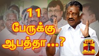 ஓ.பி.எஸ். உள்ளிட்ட 11 எம்.எல்.ஏ.க்களுக்கு ஆபத்தா...? | MLAs Disqualification Case | Thanthi TV