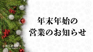 年末年始の営業のお知らせ等です。